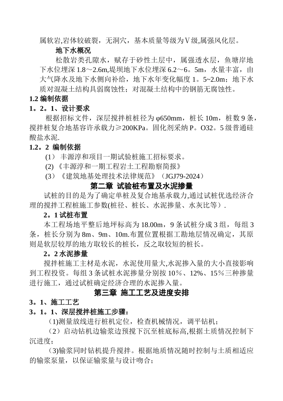 水泥搅拌桩试桩工程施工组织设计_第2页