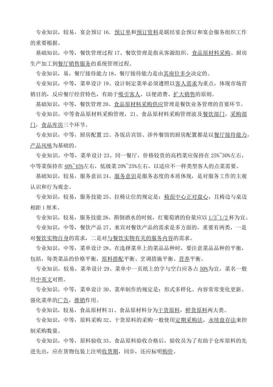 2025年《餐饮服务与管理》试题库_第2页