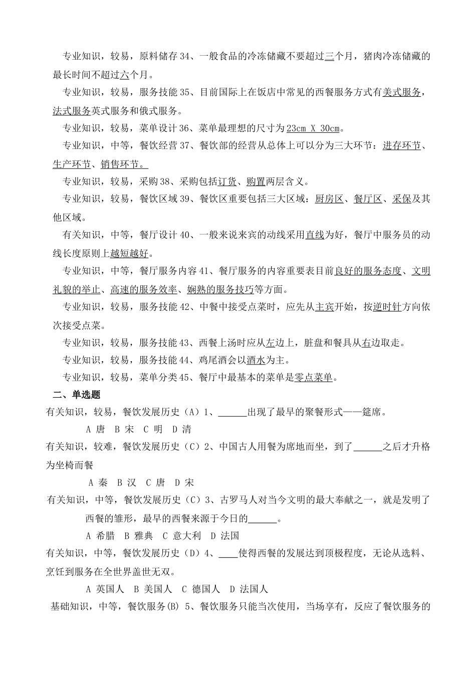 2025年《餐饮服务与管理》试题库_第3页