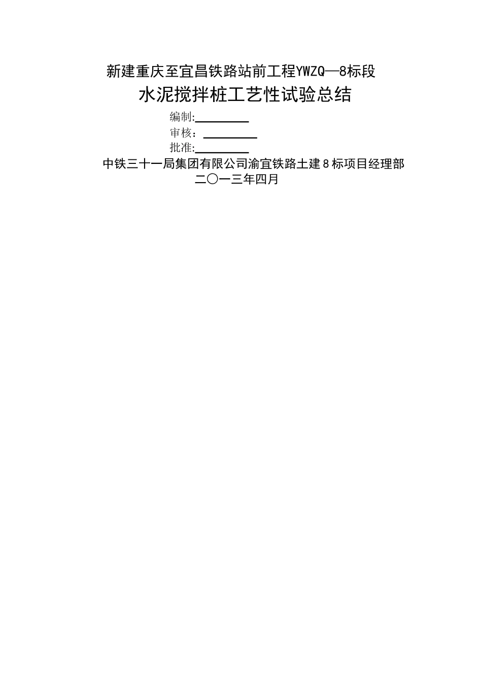 水泥搅拌桩试桩总结_第1页