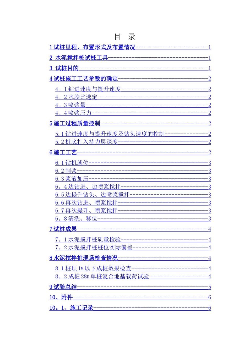 水泥搅拌桩试桩总结_第2页