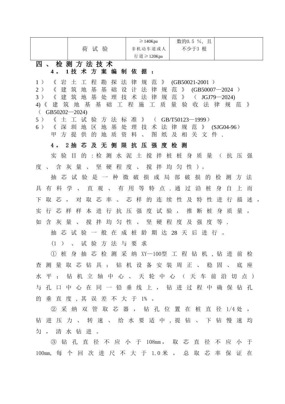 水泥搅拌桩试验桩检测方案_第2页
