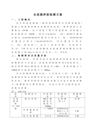 水泥搅拌桩试验桩检测方案