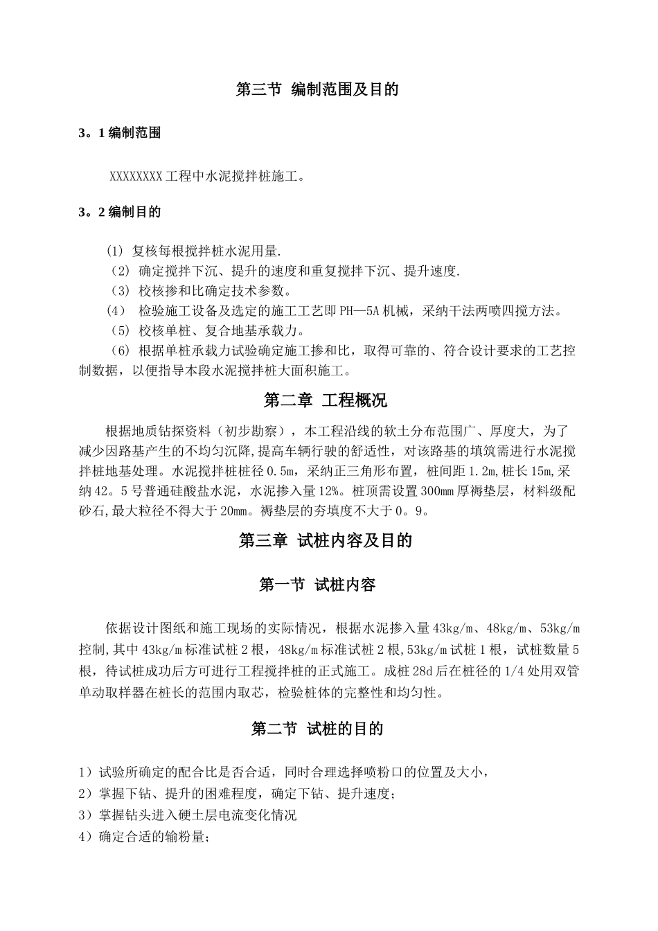 水泥搅拌桩试桩施工方案_第3页