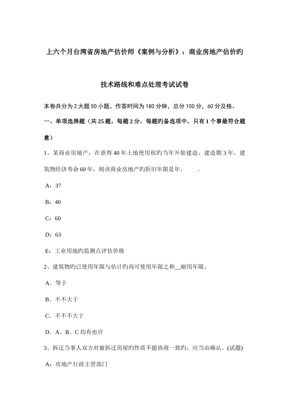 2025年上半年台湾省房地产估价师案例与分析商业房地产估价的技术路线和难点处理考试试卷_第1页