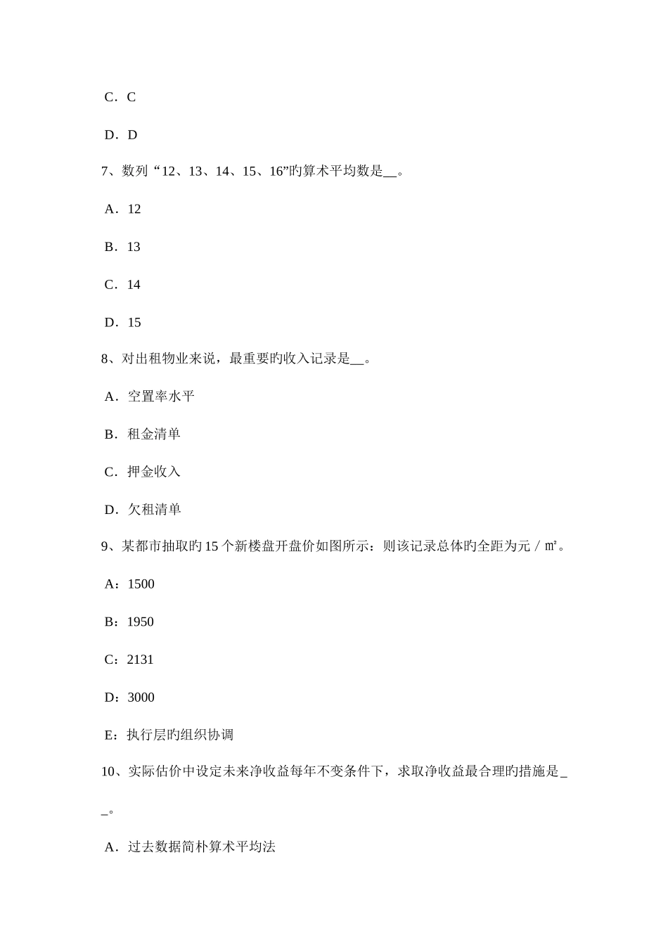 2025年上半年台湾省房地产估价师案例与分析商业房地产估价的技术路线和难点处理考试试卷_第3页