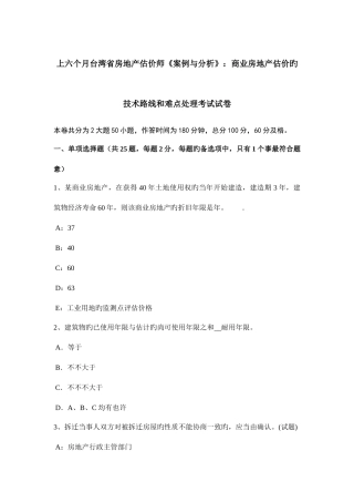 2025年上半年台湾省房地产估价师案例与分析商业房地产估价的技术路线和难点处理考试试卷