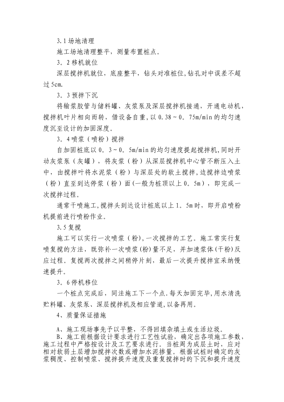 水泥搅拌桩质量保证措施_第3页