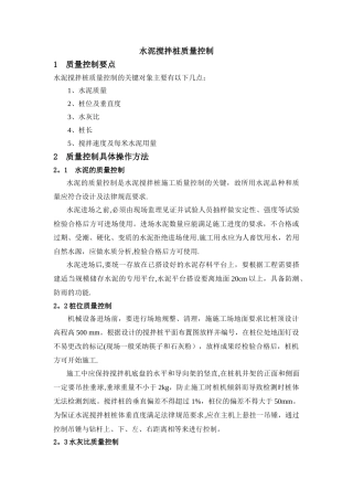 水泥搅拌桩质量控制