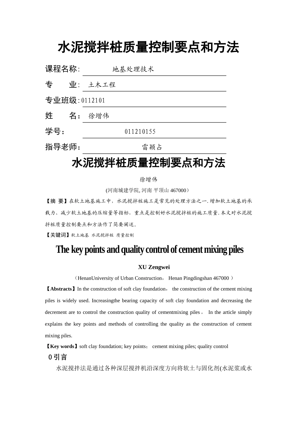 水泥搅拌桩质量控制要点和方法_第1页