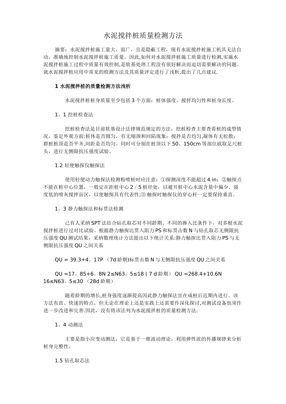 水泥搅拌桩质量检测方法_第1页