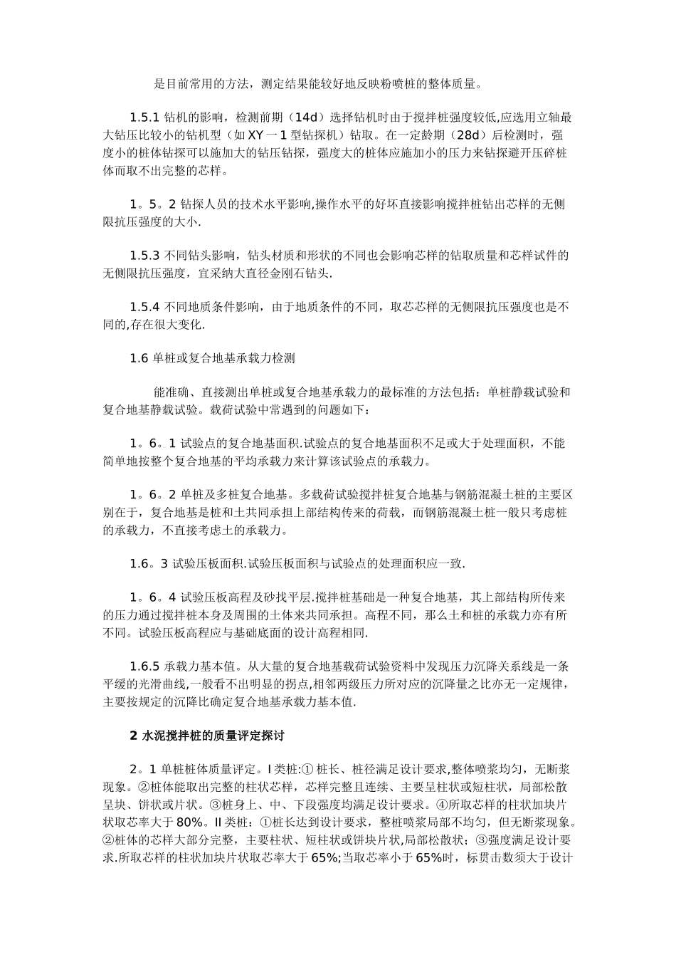 水泥搅拌桩质量检测方法_第2页