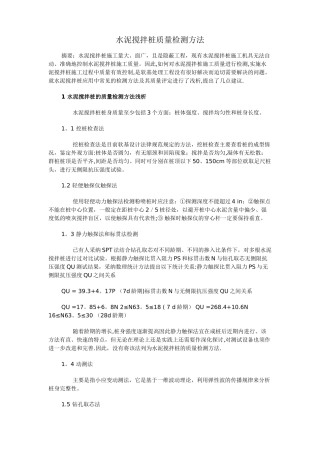 水泥搅拌桩质量检测方法