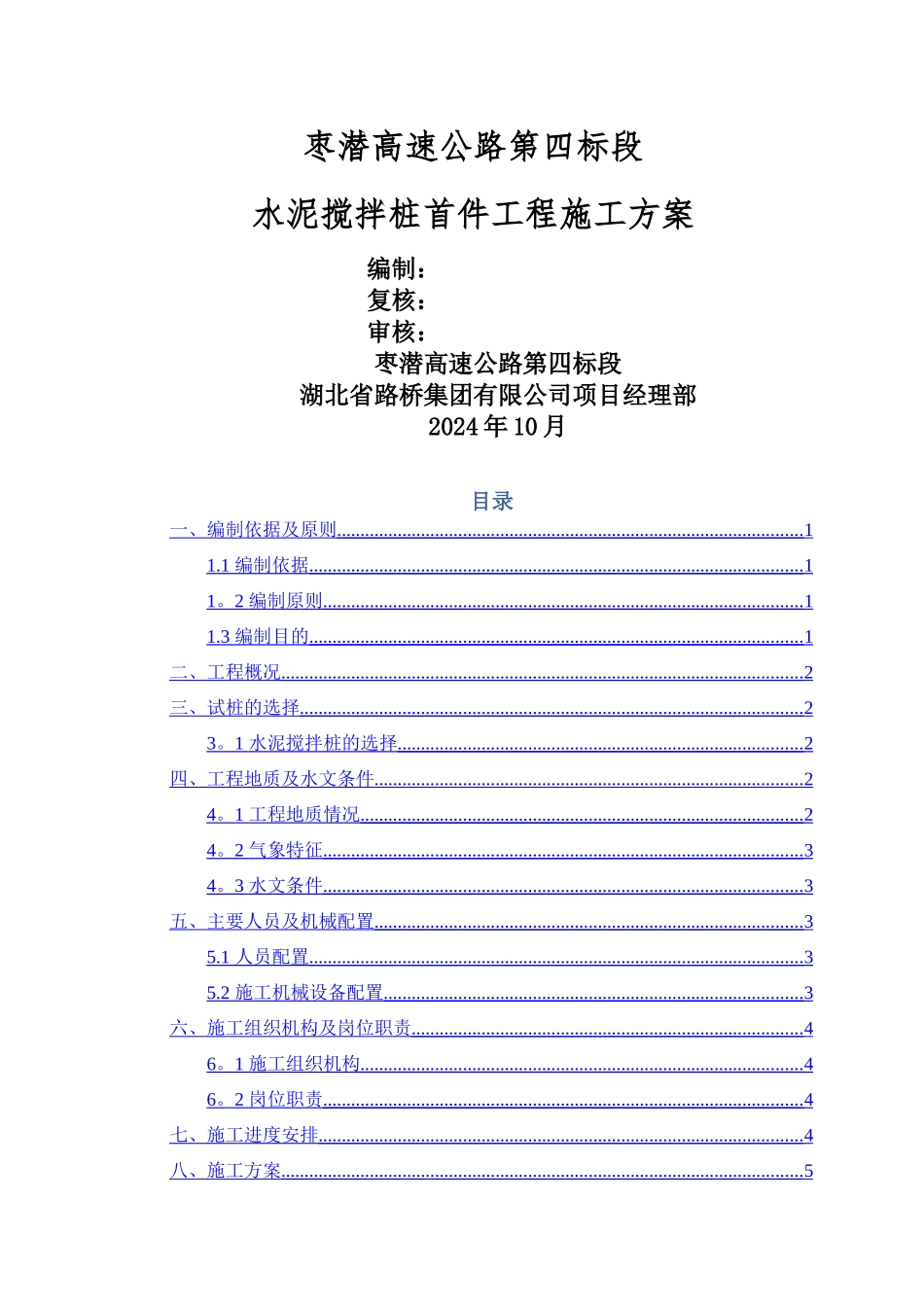 水泥搅拌桩首件施工方案_第1页