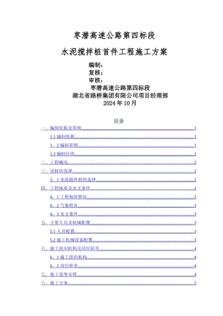 水泥搅拌桩首件施工方案
