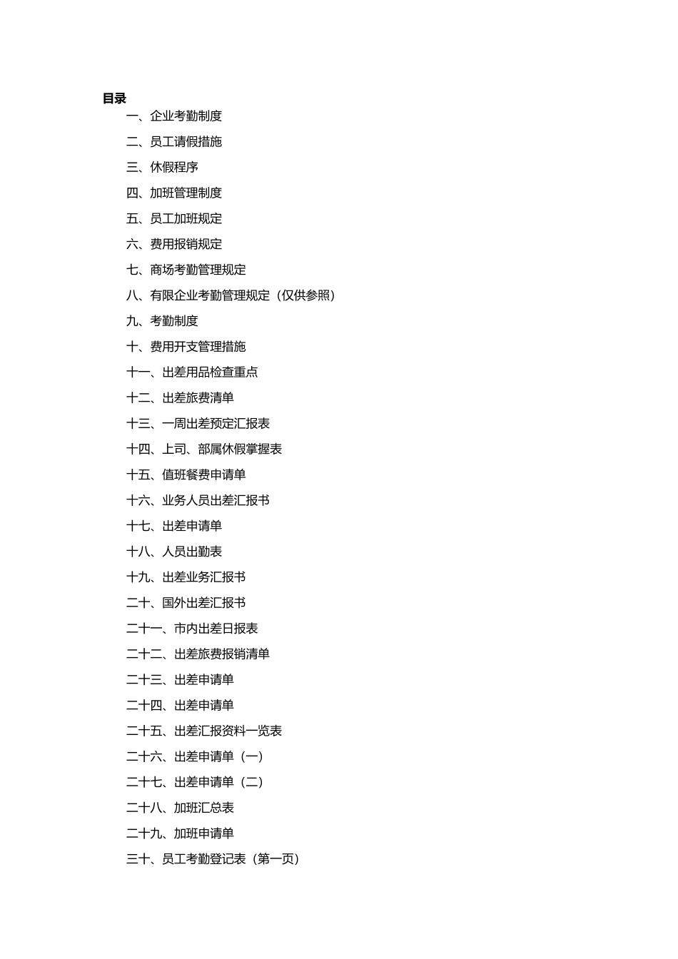 2025年全套考勤管理制度大全_第2页