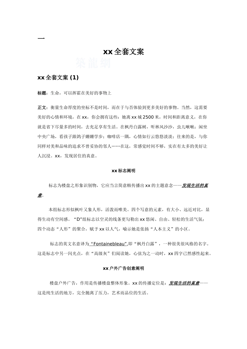 2025年知名房企地产项目文案策划全套_第1页