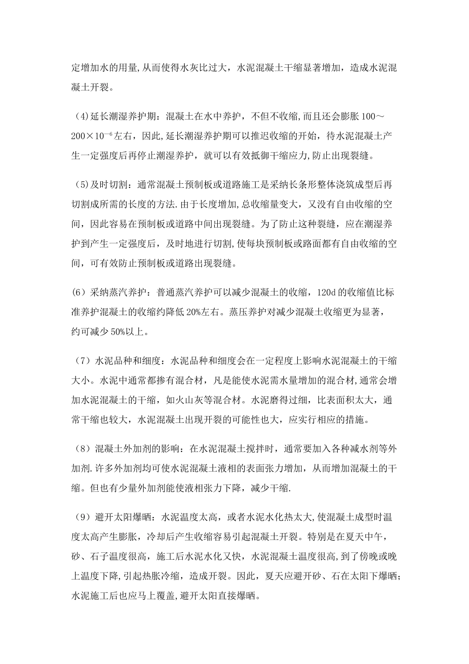 水泥施工后为何会出现裂缝_第2页
