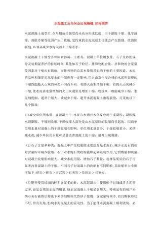 水泥施工后为何会出现裂缝