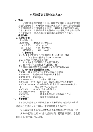 水泥旋窑窑头除尘方案