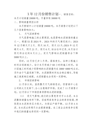 水泥月销售计划