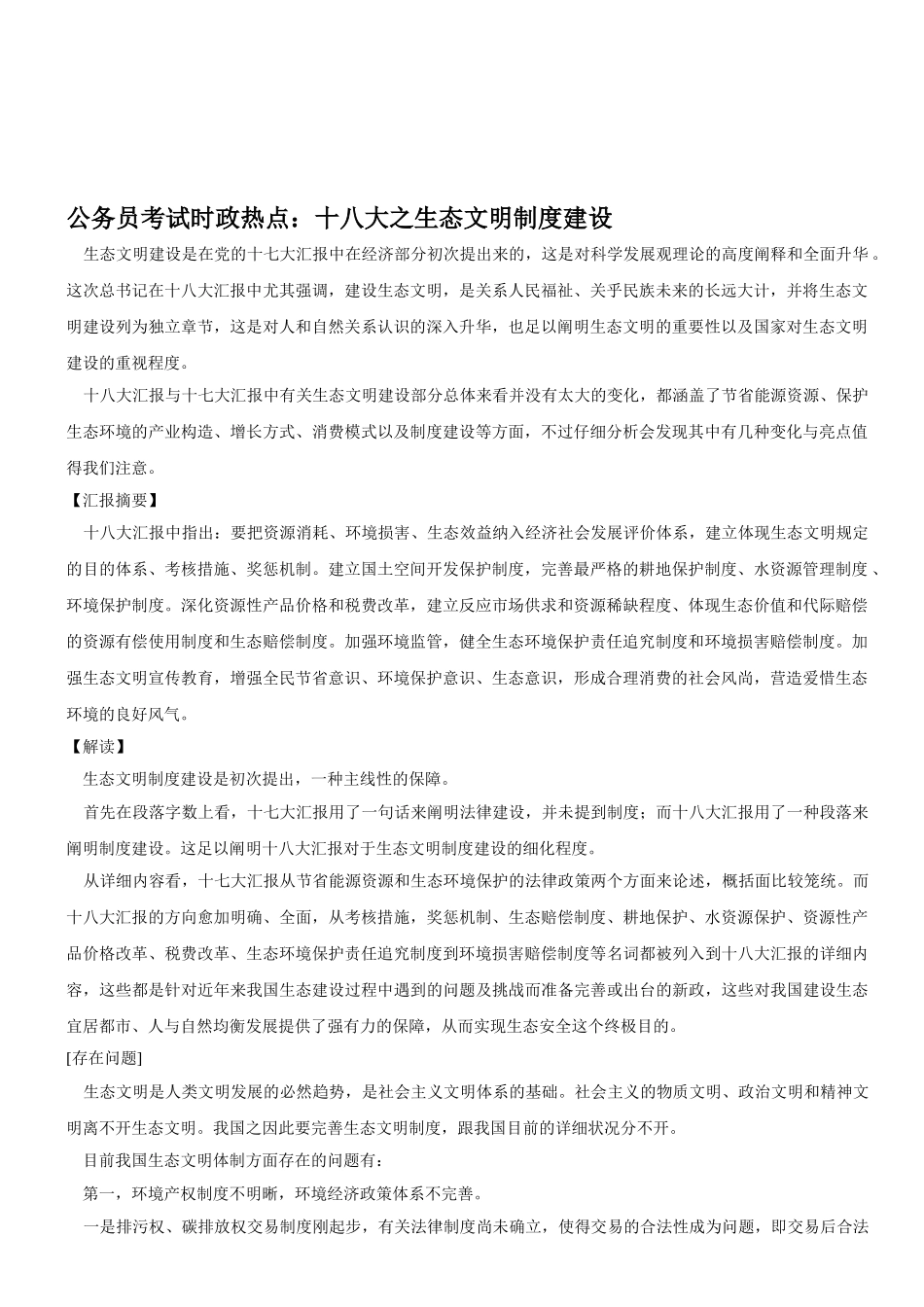 2025年国家公务员考试时政热点十八大之生态文明制度建设_第1页