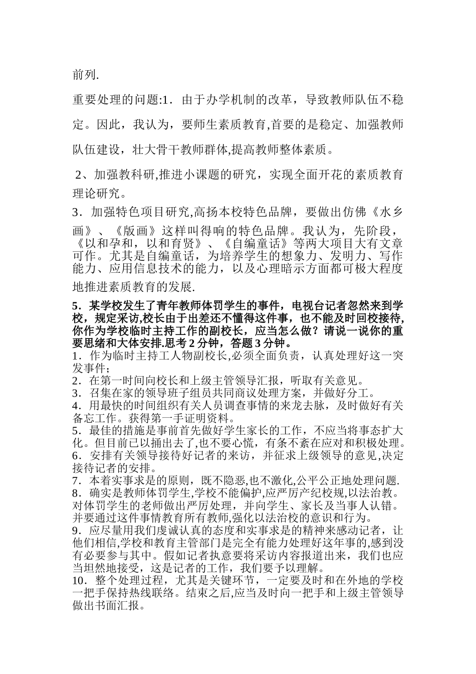 2025年竞聘副校长面试题目_第2页