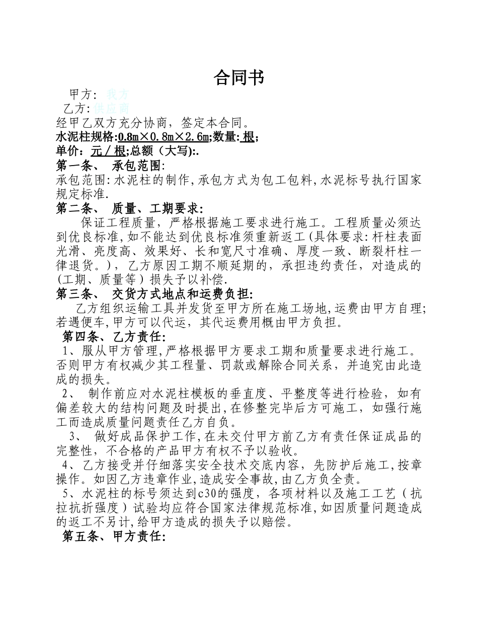 水泥柱购买合同书_第1页
