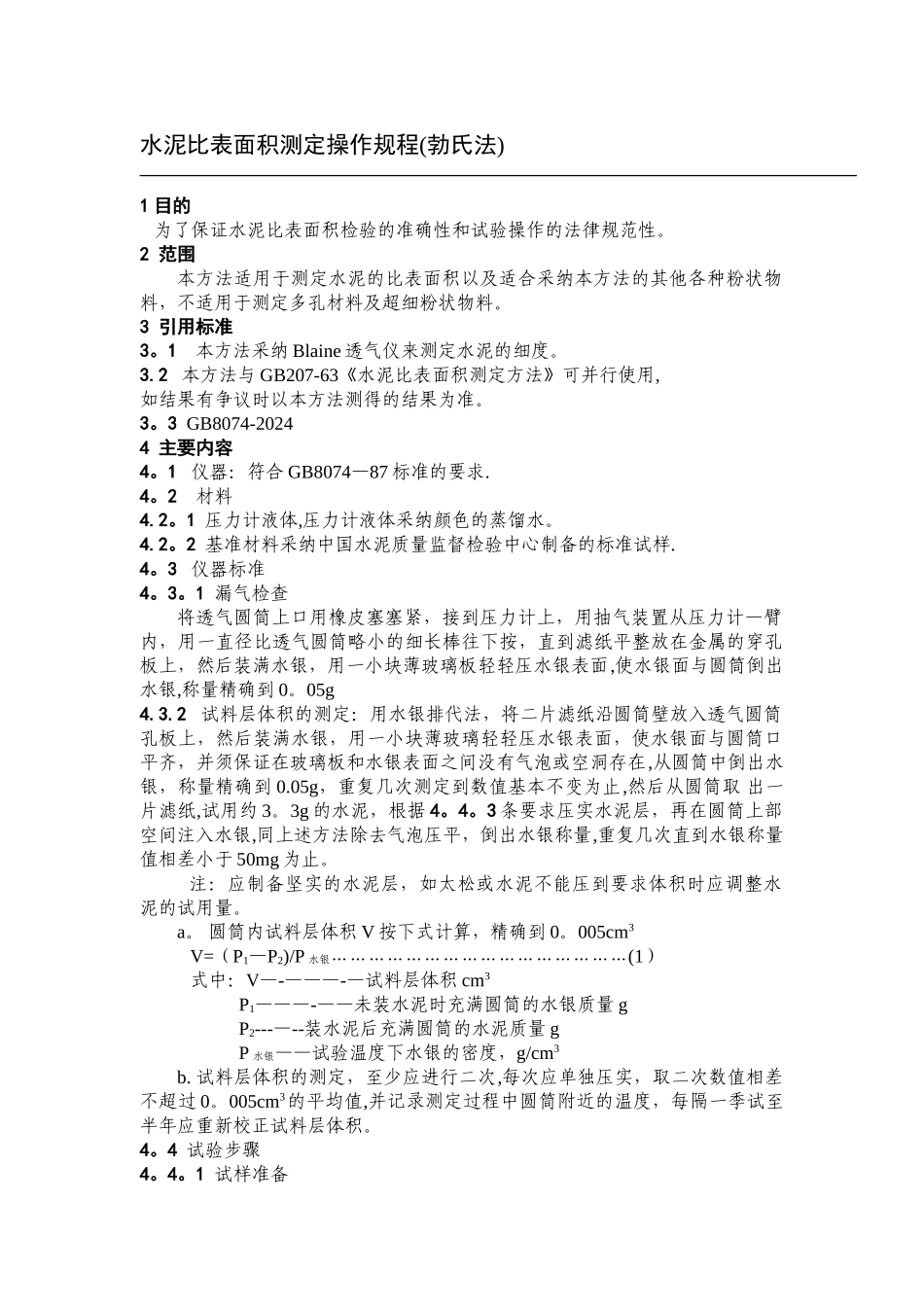 水泥比表面积测定操作规程_第1页