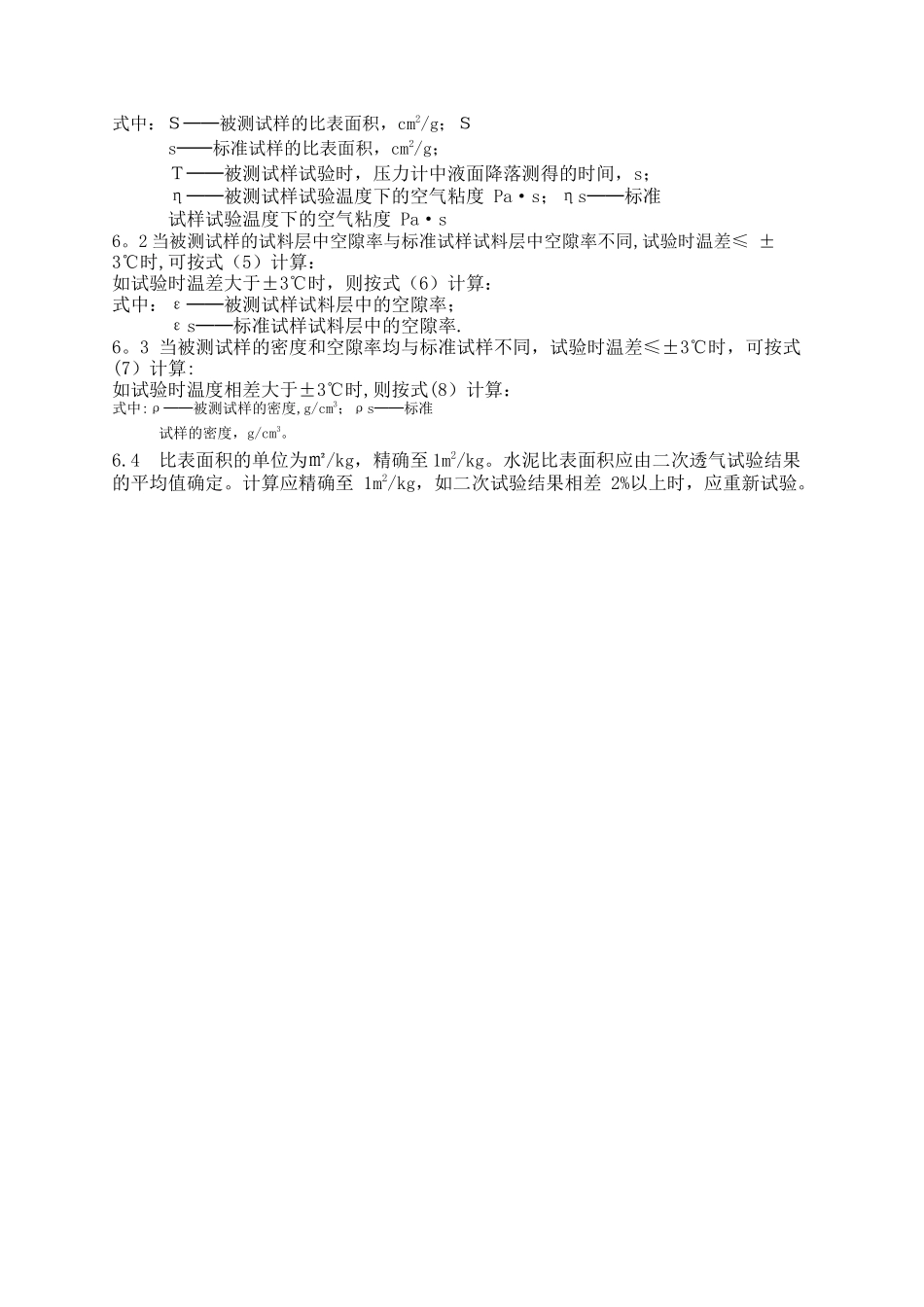 水泥比表面积测定方法_第3页