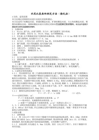 水泥比表面积测定方法
