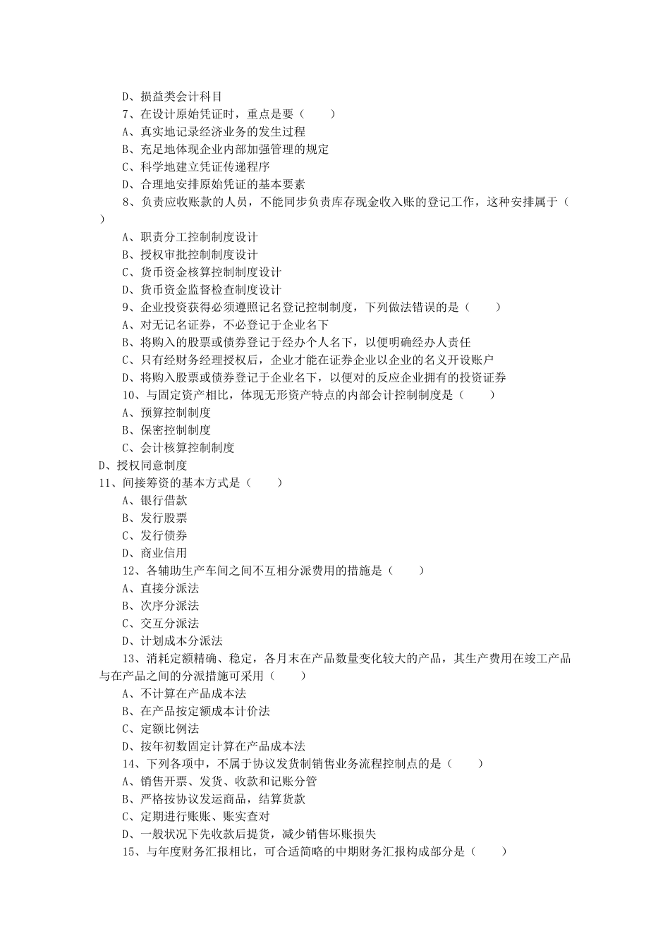 2025年10月自考会计制度设计真题_第2页