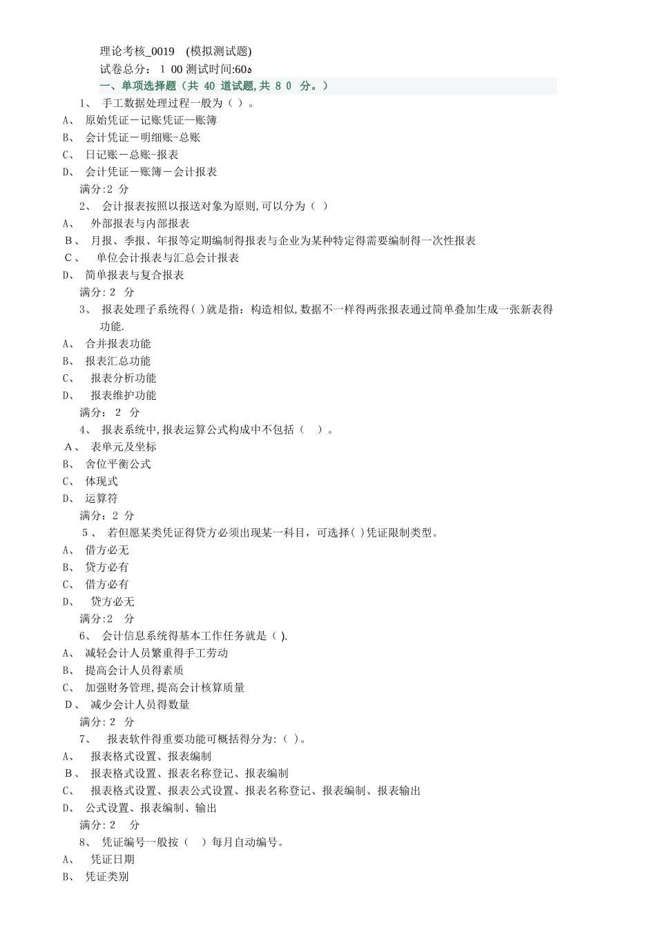 2025年电大电算化理论考核0019试题答案_第1页