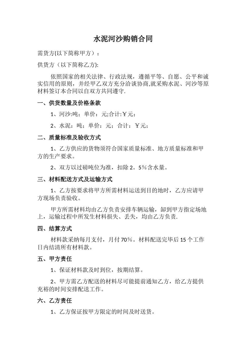 水泥河沙购销合同_第1页