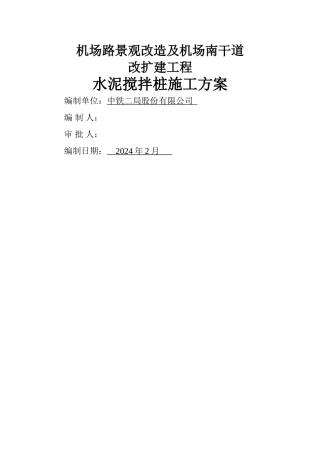 水泥深层搅拌桩施工方案