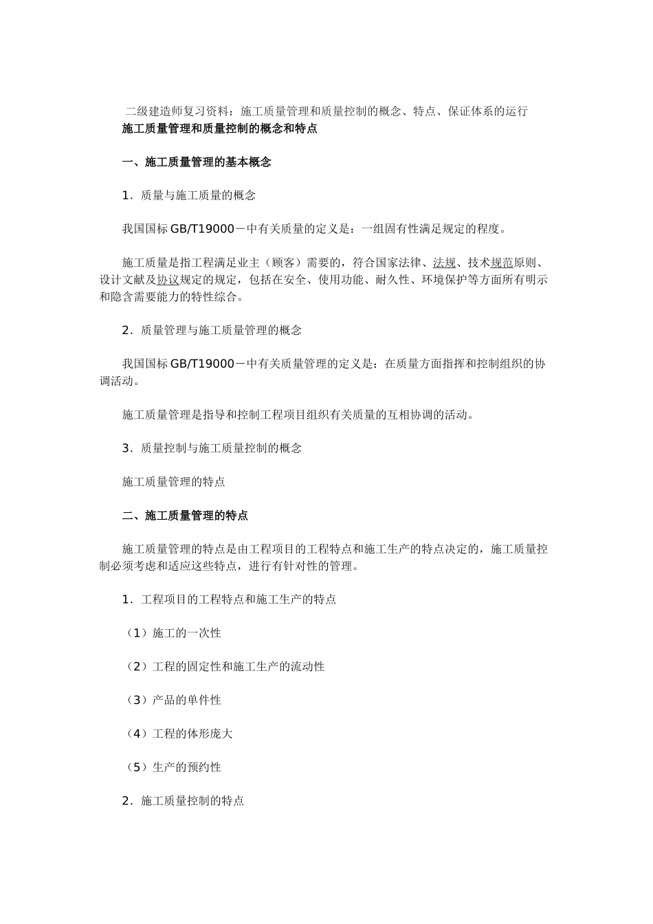 2025年二级建造师复习资料施工质量管理和质量控制的概念特点保证体系的运行_第1页