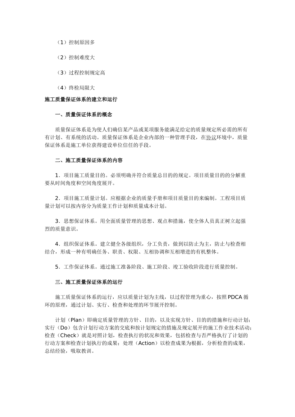 2025年二级建造师复习资料施工质量管理和质量控制的概念特点保证体系的运行_第2页