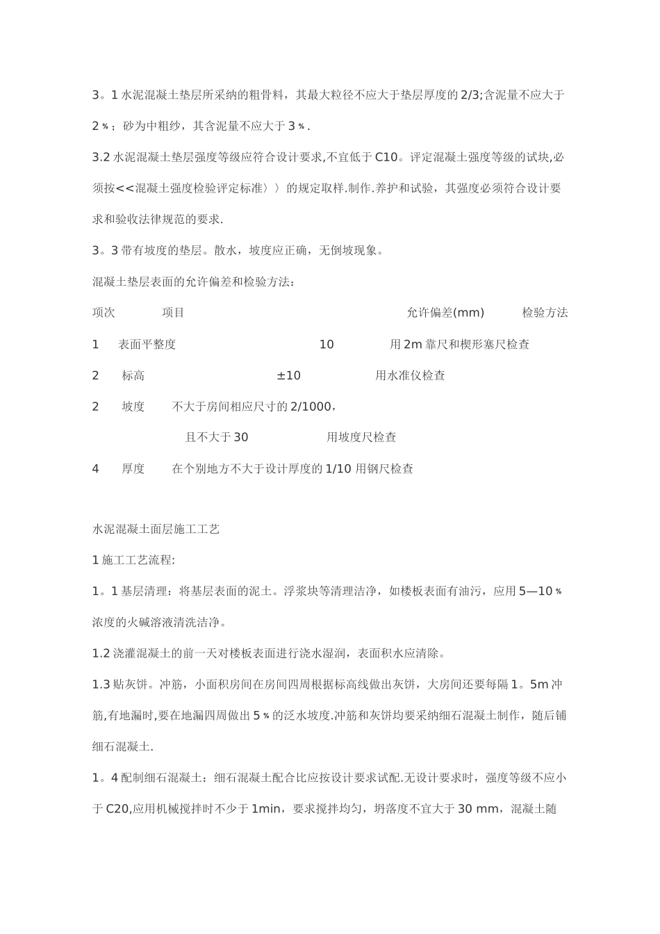 水泥混凝土垫层施工工艺_第2页