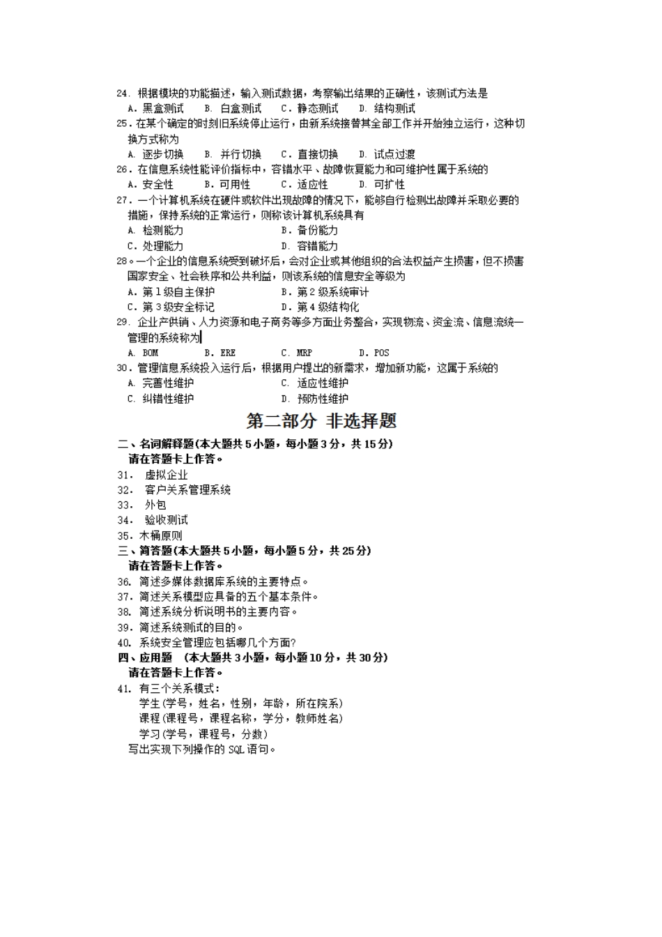 2025年10月自考管理系统中计算机应用00051试题及答案解析_第3页