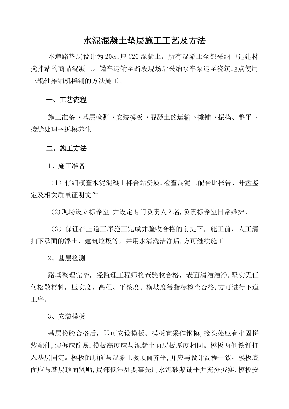 水泥混凝土垫层施工工艺及方法_第1页
