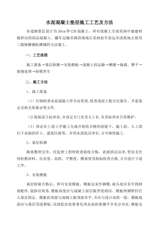 水泥混凝土垫层施工工艺及方法