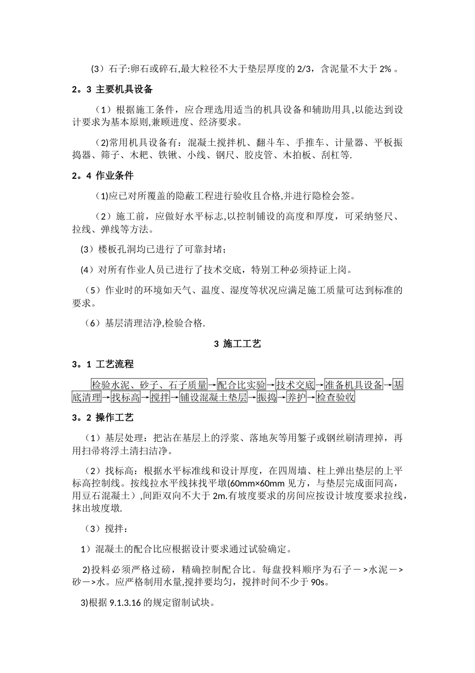 水泥混凝土垫层施工工艺标准_第2页