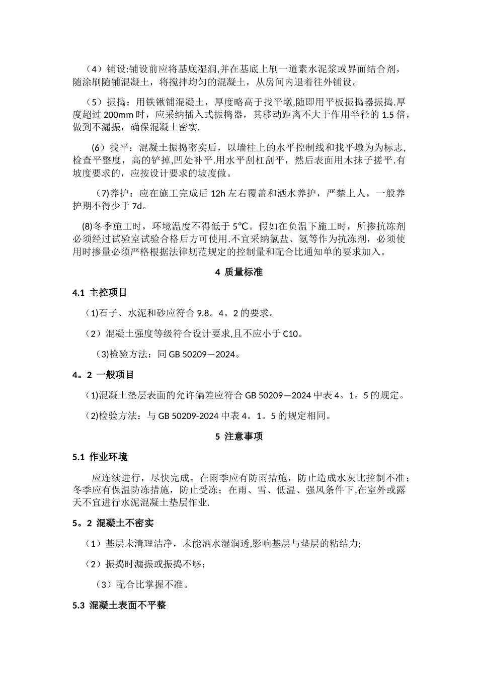 水泥混凝土垫层施工工艺标准_第3页