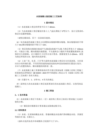 水泥混凝土垫层施工工艺标准