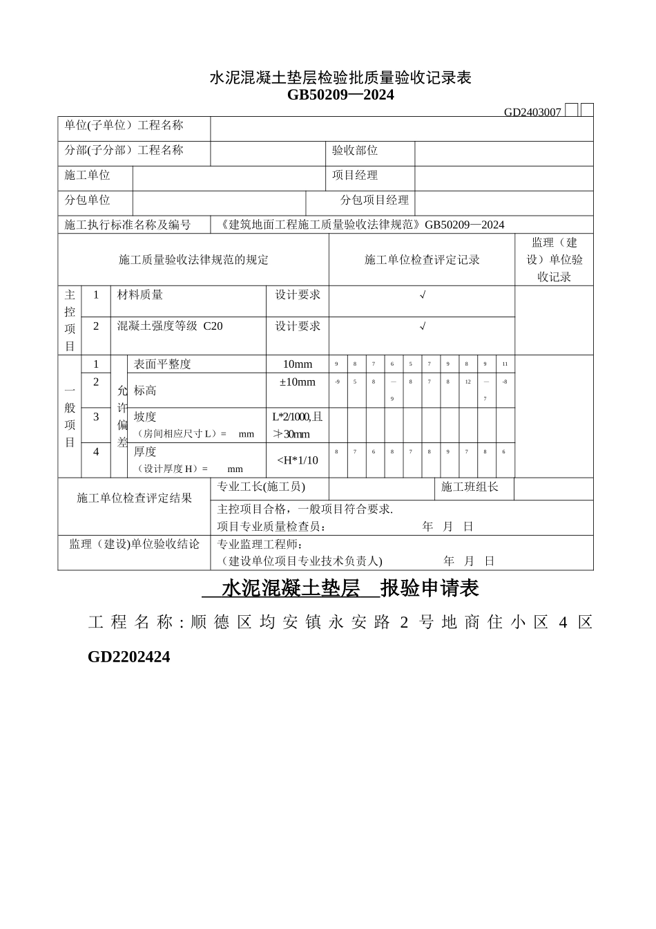 水泥混凝土垫层检验批质量验收记录表_第1页