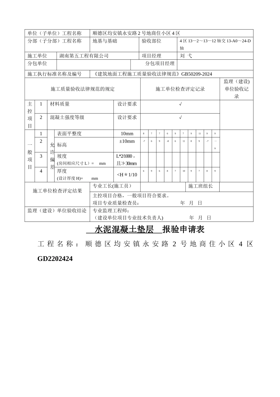 水泥混凝土垫层检验批质量验收记录表_第3页