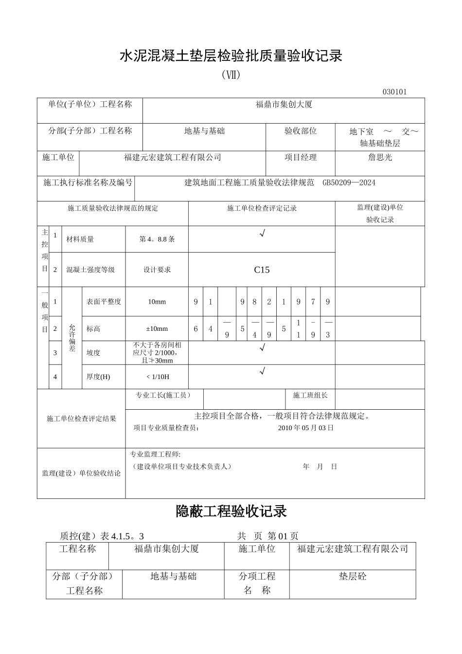 水泥混凝土垫层检验批质量验收记录_第1页