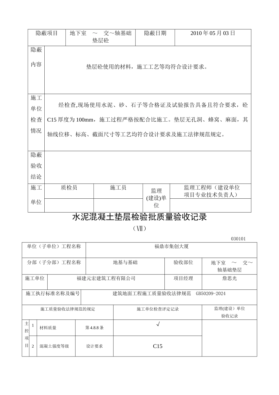 水泥混凝土垫层检验批质量验收记录_第2页