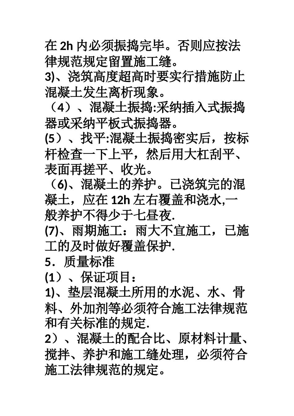 水泥混凝土基层-施工方案_第3页