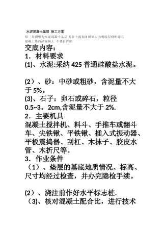 水泥混凝土基层-施工方案